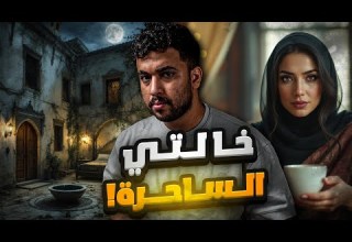 قصة خالتي اللي سحرت بيتنا بسبب