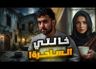  قصة خالتي اللي سحرت بيتنا بسبب