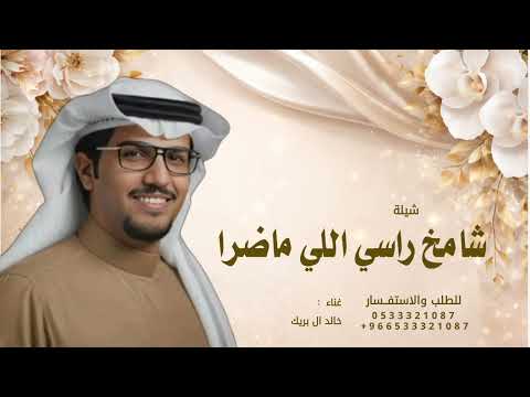 شامخ راسي اللي ماضرا بالدنعيه خالد ال بريك 2026