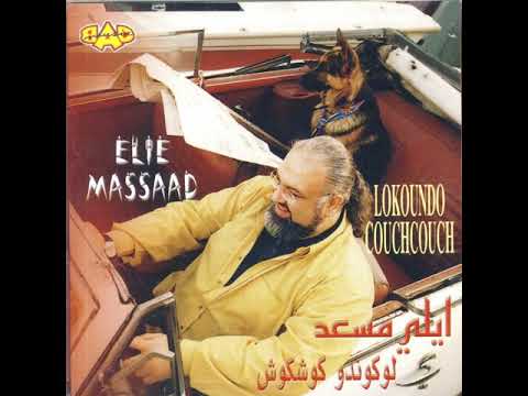 Elie Massaad Bheb EL Kass بحب ال كاس ايلي مسعد