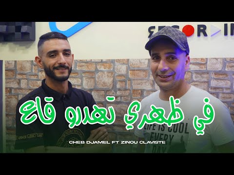 Cheb Djamel Chelfi 2026 Fi Dahri Tahdrou في ظهري تهدرو قاع Ft Zinou Claviste Vidéo Music