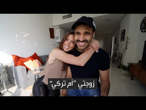 زوجتي الكندية أم تركي My Canadian Wife Um Turki