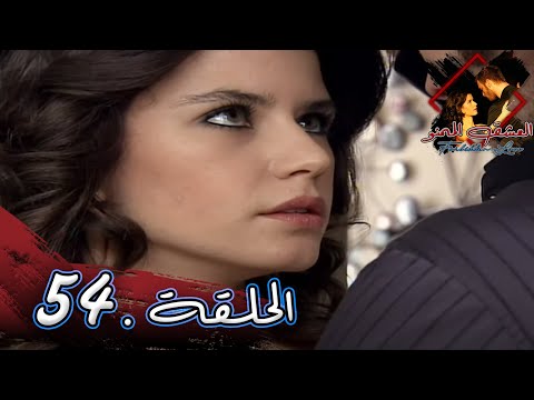 مسلسل العشق الممنوع الحلقة 54 مدبلج Forbidden Love مسلسل العشق الممنوع الحلقة 54 مدبلج Forbidden Love