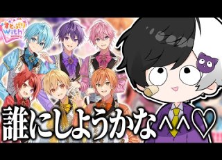  怒られたらすいません すとうぃず すとぷりwith