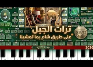  Song عزف أورج 2026 نغمات تراثية أسطورية لا تفوتك