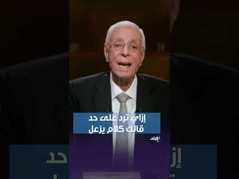 من غير عصبية الدكتور حسام موافي هيقولك إزاي ترد علي أي حد قالك كلام يزعل