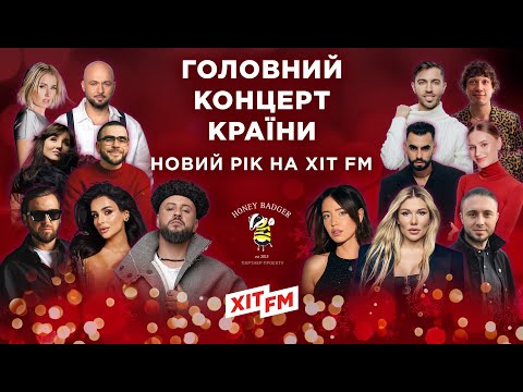 ГОЛОВНИЙ НОВОРІЧНИЙ КОНЦЕРТ країни 2026 Акустичні ХІТИ та ЖИВИЙ звук Новий рік на ХІТ FM