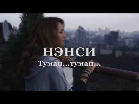 НЭНСИ Ах Туман туман