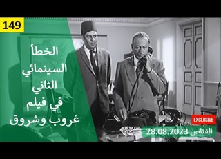  الخطأ السينمائي الثاني في فيلم غروب وشروق 1970