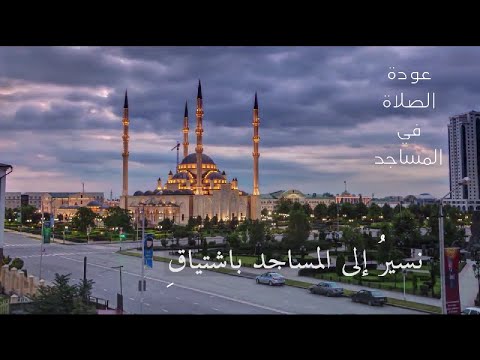 نشيد نسير إلى المساجد باشتياق منصور السالمي عودة الصلاة في المساجد نشيد نسير إلى المساجد باشتياق منصور السالمي عودة الصلاة في المساجد