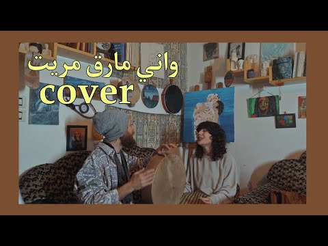 سردة رواق واني مارق مريت عاصي الحلاني