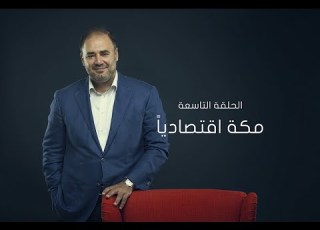 وضاح خنفر الربيع الأول الموسم الأول الحلقة 9 مكة اقتصاديا
