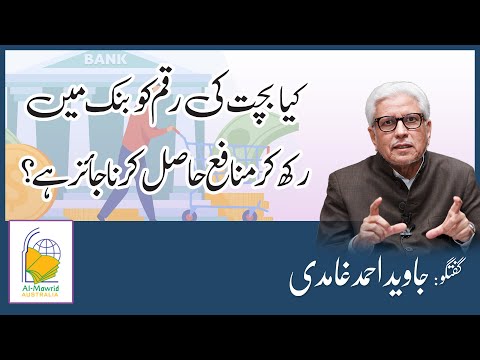 Bank Saving Account And Interest Riba Javed Ahmad Ghamidi Bank Saving Account And Interest Riba Javed Ahmad Ghamidi
