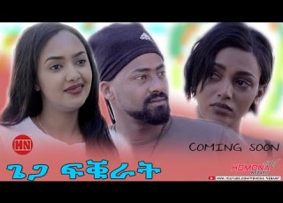 HDMONA Coming Soon ጌጋ ፍቑራት Giega Fkurat New Eritrean Film 2022