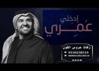  زفة الموسم 2021 زفة ادخلي عمري حسين الجسمي اسمعي نبضي بدون حقوق