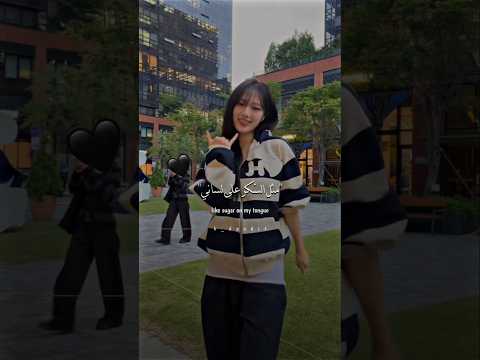 ترجمة الأغنية التريند Sugar In My Tongue Trend Song Arabic Lyrics Shorts Music Shorts Korea Girls