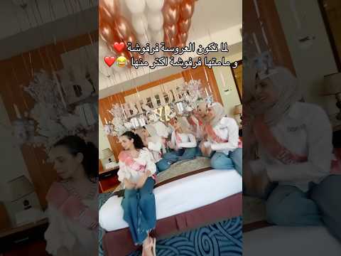 لما تكون العروسه فرفوشه ومها فرفوشه اكتر منها اكسبلور تفريح Wedding دحيه افراح ارقص