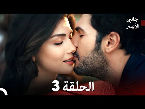 مسلسل جانبي الأيسر الحلقة 3 Arabic Dubbed نسخة طويلة