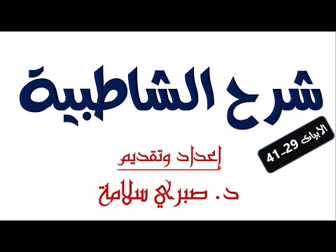الدرس الرابع من شرح الشاطبية د صبري سلامة الأبيات 29 41