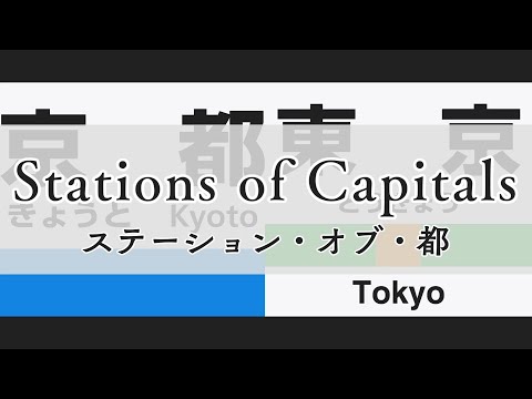 Stations Of Capitals 京都駅 東京駅 ナイト オブ ナイツ 激戦アレンジ 大変な途中下車シリーズ