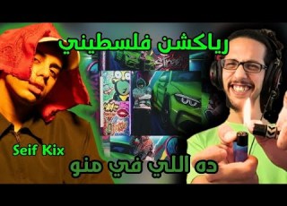رياكشن فلسطيني سيف كي و اتش ده اللي في منو SEIF KIX X Etsh71 DA EL FE MNO
