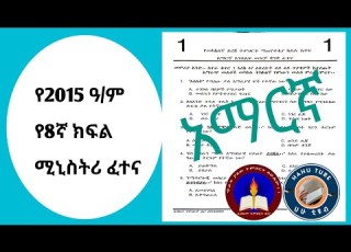አማርኛ 8ኛ ክፍል ሚኒስትሪ
