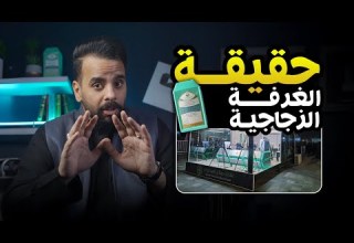 حقيقة الغرفة الزجاجية من زاوية اخرى 