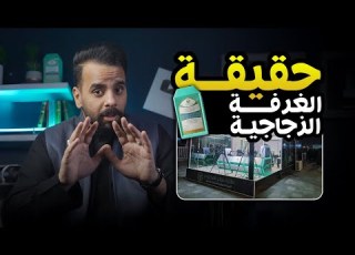 حقيقة الغرفة الزجاجية من زاوية اخرى