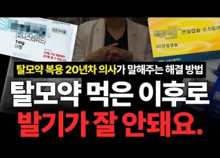 탈모약 먹고 발기부전 왔을 때 해결 방법 2가지