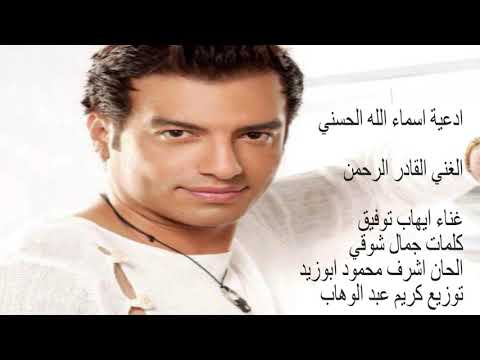 ادعية اسماء الله الحسني بصوت ايهاب توفيق ادعية اسماء الله الحسني بصوت ايهاب توفيق