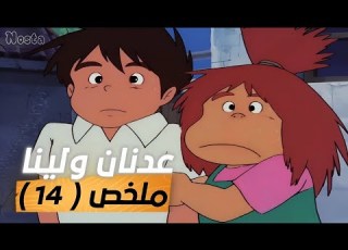 عدنان ولينا مراجعة وملخص الحلقة 14 منطقة اورلو