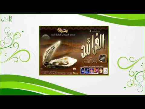 اصدار الفرائد ناصر القطامي HQ