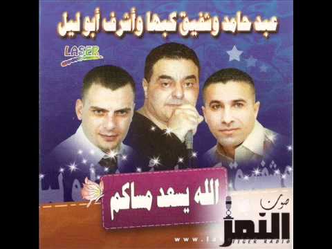 الله يسعد مساكم عبد حامد وشفيق كبها 2010