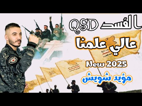 القسد QSD القسد عالي علمنا اغنية جديدة لمقاومة القسد مع اروع عروض الجبهات مؤيد شويش 2025