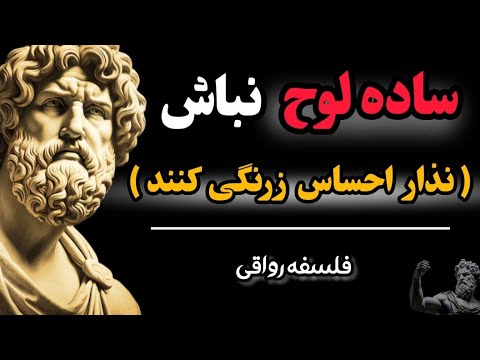 9 راهکار قدرتمند رواقی برای جلوگیری از سوء استفاده دیگران چکار کنیم زودباور نباشیم فلسفه رواقی 9 راهکار قدرتمند رواقی برای جلوگیری از سوء استفاده دیگران چکار کنیم زودباور نباشیم فلسفه رواقی
