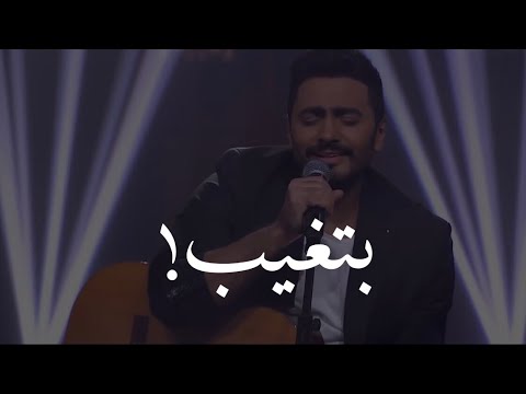 تامر حسني بتغيب وانت اللي على بالي بالكلمات