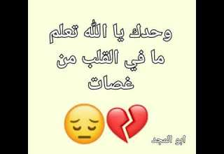 حالات واتساب 2020 وحدك يا الله تعلم ما في القلب من غصات