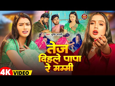 Video त ज द हल प प र मम म Srishti Bharti Tej Dihale Papa Re Mummy व द ई ग त 2025