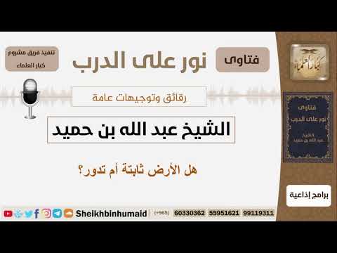 هل الأرض ثابتة أم تدور الشيخ ابن حميد مشروع كبار العلماء