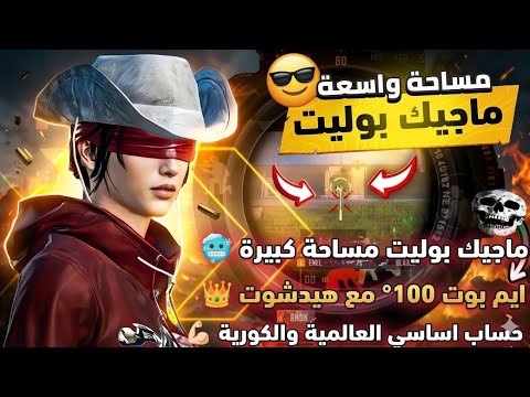 أسرع ملف ماجيك بوليت DATA مساحة واسعة هيدشوت VIP ببجي موبايل أسرع ملف ماجيك بوليت DATA مساحة واسعة هيدشوت VIP ببجي موبايل