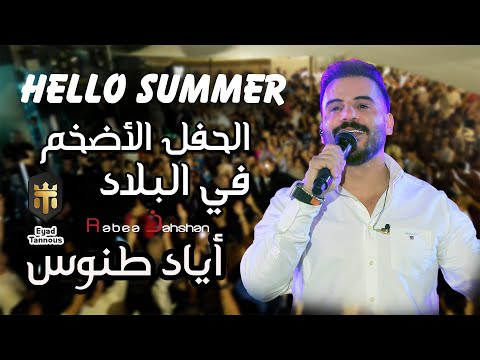 Eyad Tannous Hello Summer اياد طنوس حفلة صيف معليا 2023