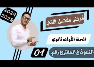 فرض الفصل الثاني الموضوع رقم 1 الحركة المنحنية القوة والحركة والمرجع السنة أولى ثانوي