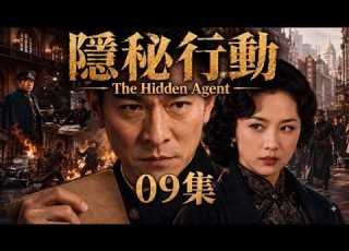  The Hidden Agent EP09 A Spy Infiltrates Enemy Headquarters And Starts A Secret Mission