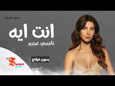 انت ايه نانسي عجرم بدون ايقاع HD HQ Without Rhythm