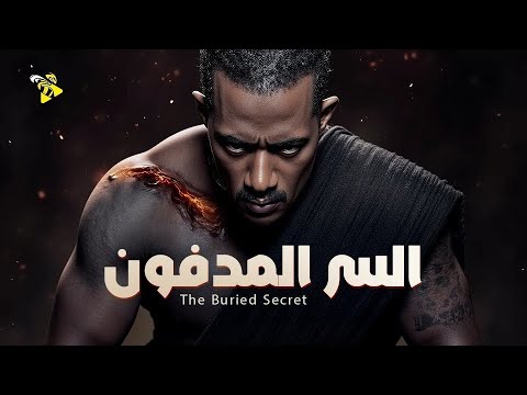 فيلم الاكشن و المغامرة فيلم السر المدفون بطولة محمد رمضان