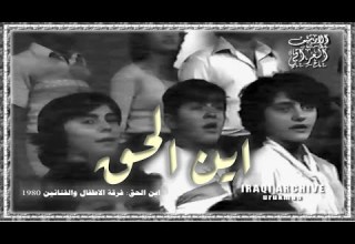The Artists Iraqi Kids Cho مجموعة الاطفال و الفن انين اين الحق من النوادر 1980