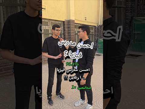 مين احسن مدرس فيزيا ثانوية عامة Medical اكسبلور امتحانات