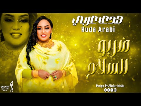هدى عربي ضربو السلاح جديد الأغاني السودانية Sudanese Song 2024