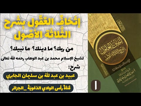 إتحاف العقول بشرح ثلاثة الأصول 1 الجزء الأول الشيخ عبيد الجابري