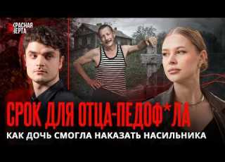 Я посадила своего отца пед0фила Откровенная история Анастасии Даниленко